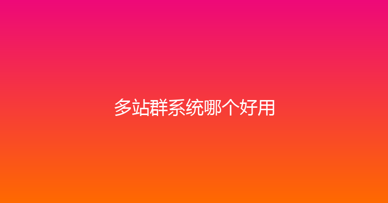 多站群系统哪个好用 封面图