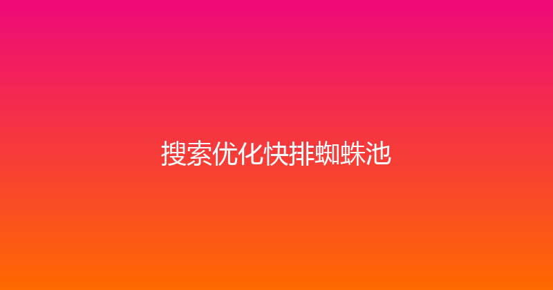 搜索优化快排蜘蛛池 封面图