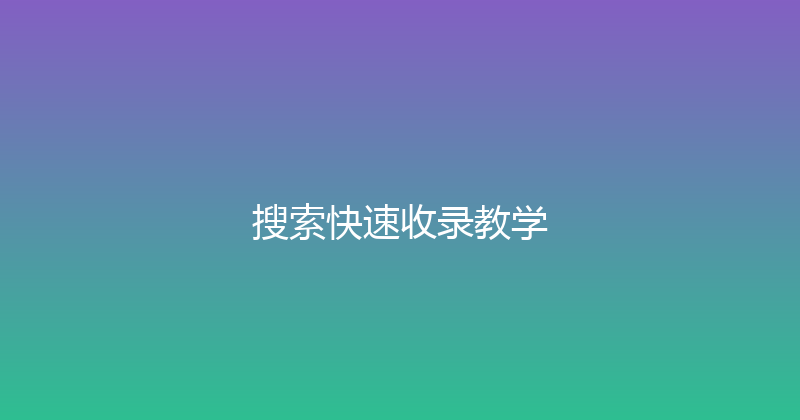 搜索快速收录教学 封面图