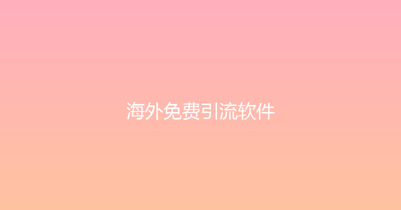 海外免费引流软件 封面图
