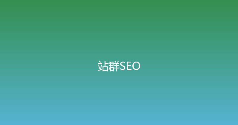 站群SEO 封面图
