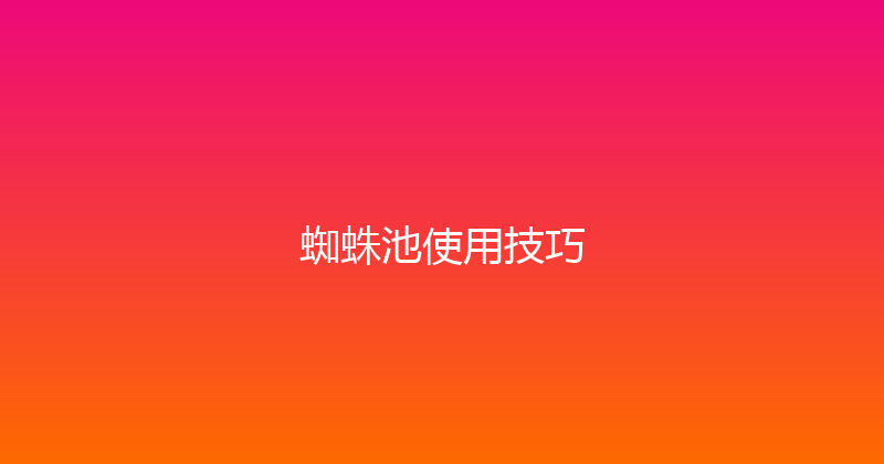 蜘蛛池使用技巧 封面图