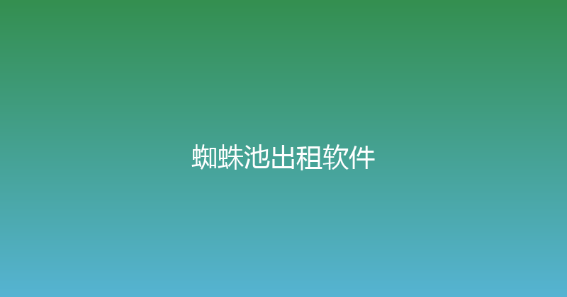 蜘蛛池出租软件 封面图