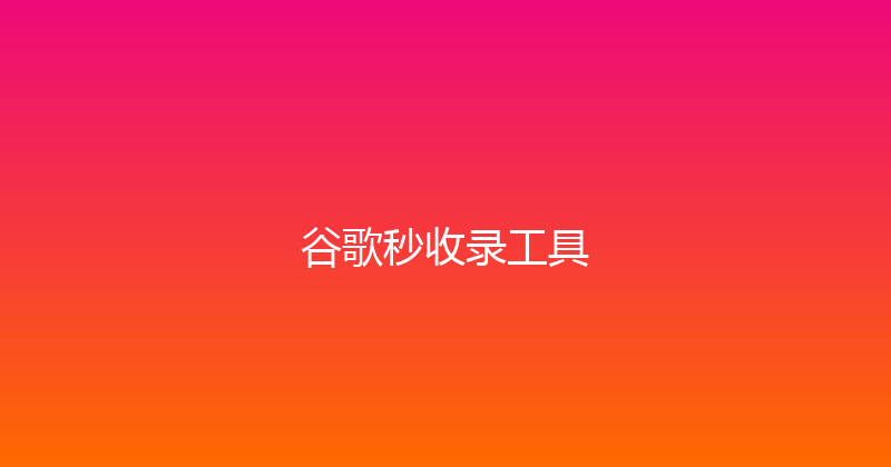 谷歌秒收录工具 封面图