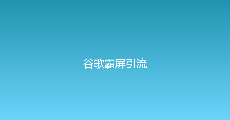 谷歌霸屏引流 封面图