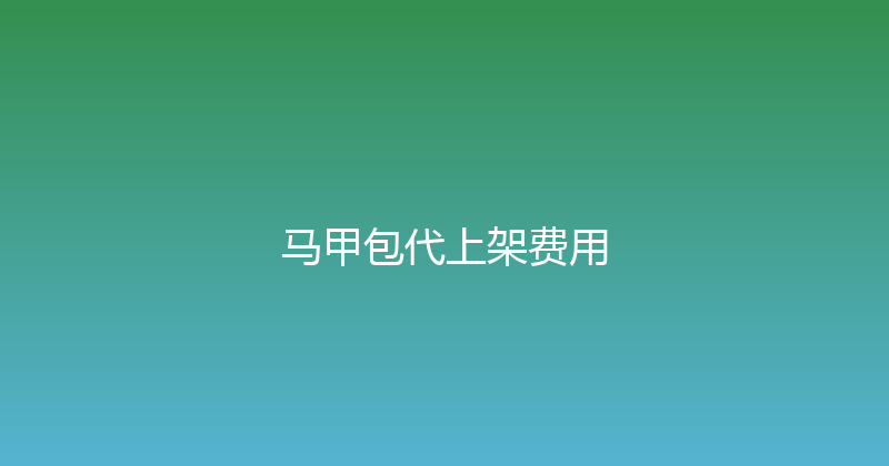 马甲包代上架费用 封面图