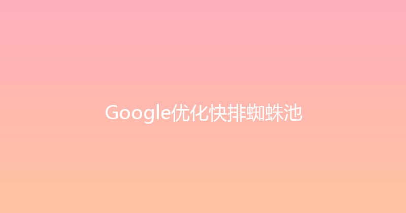 Google优化快排蜘蛛池 封面图